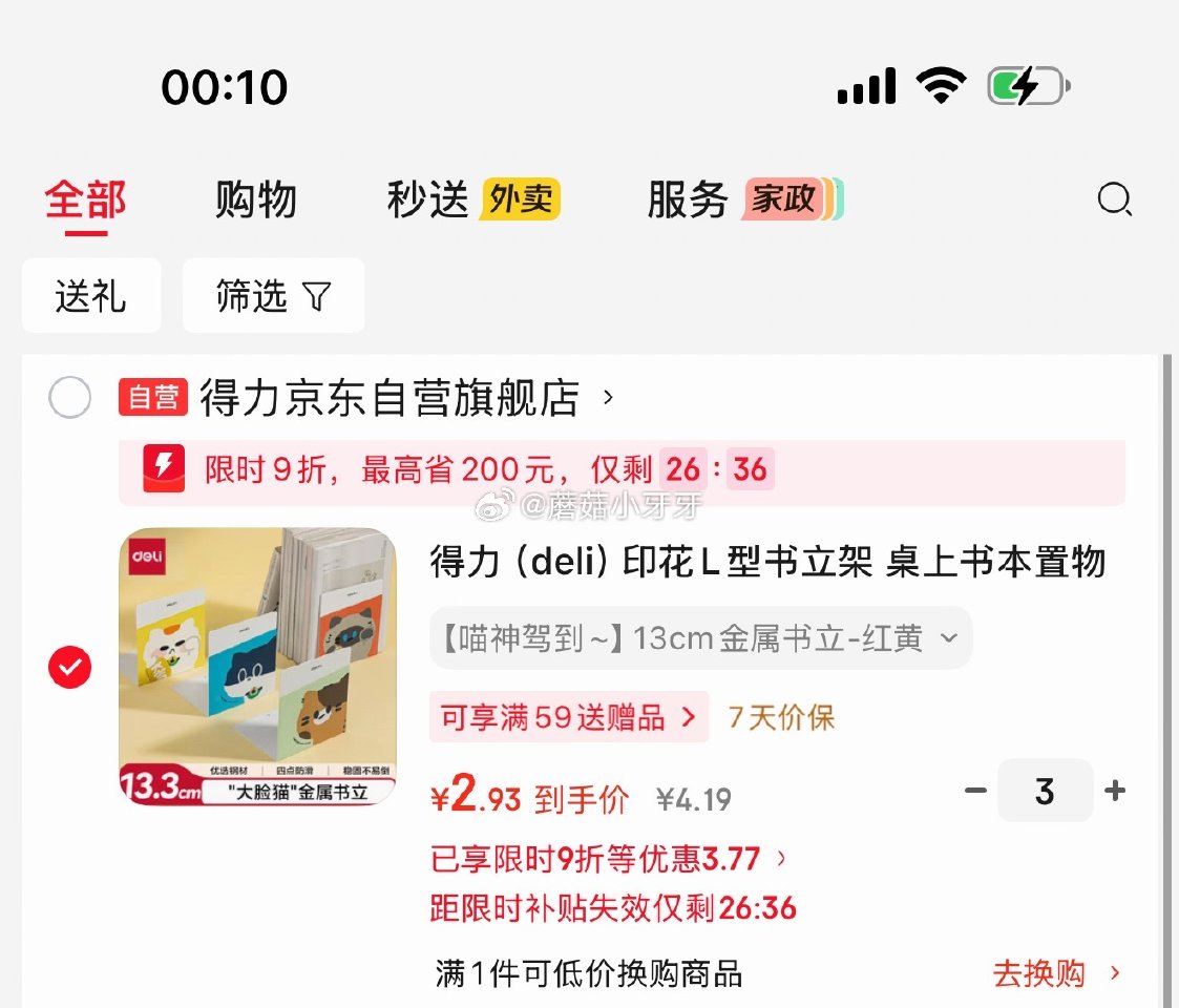 🐶东 秒杀会场 （翻到产品加购）： 得力（deli）印花L型书立架 2片 弹9折立减，拍3件每件2....