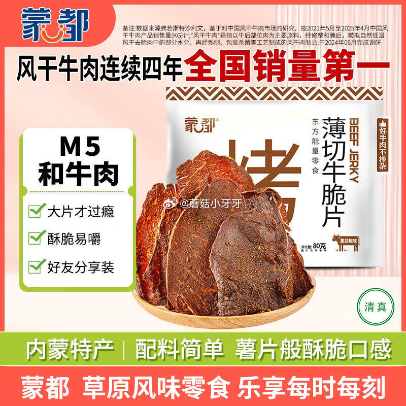 🐶东 刚需 如有200-20黑五券 蒙都 薄切牛脆片黑胡椒味80g   M5和牛脆片 拍3件，每件1...