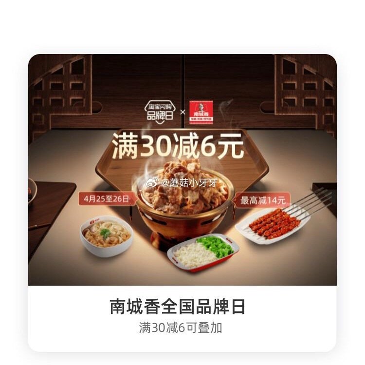 【淘宝闪购】 【南城香】 领30-6红包，叠加会员兑换红包，最高30-14 【牛约堡】 领30-6红...