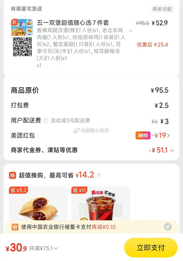 【美团】 肯德基 周末拼/大口吃堡套餐～ 购买步骤： 1️⃣领取外卖券，任一： ①惠省抽38-19券...