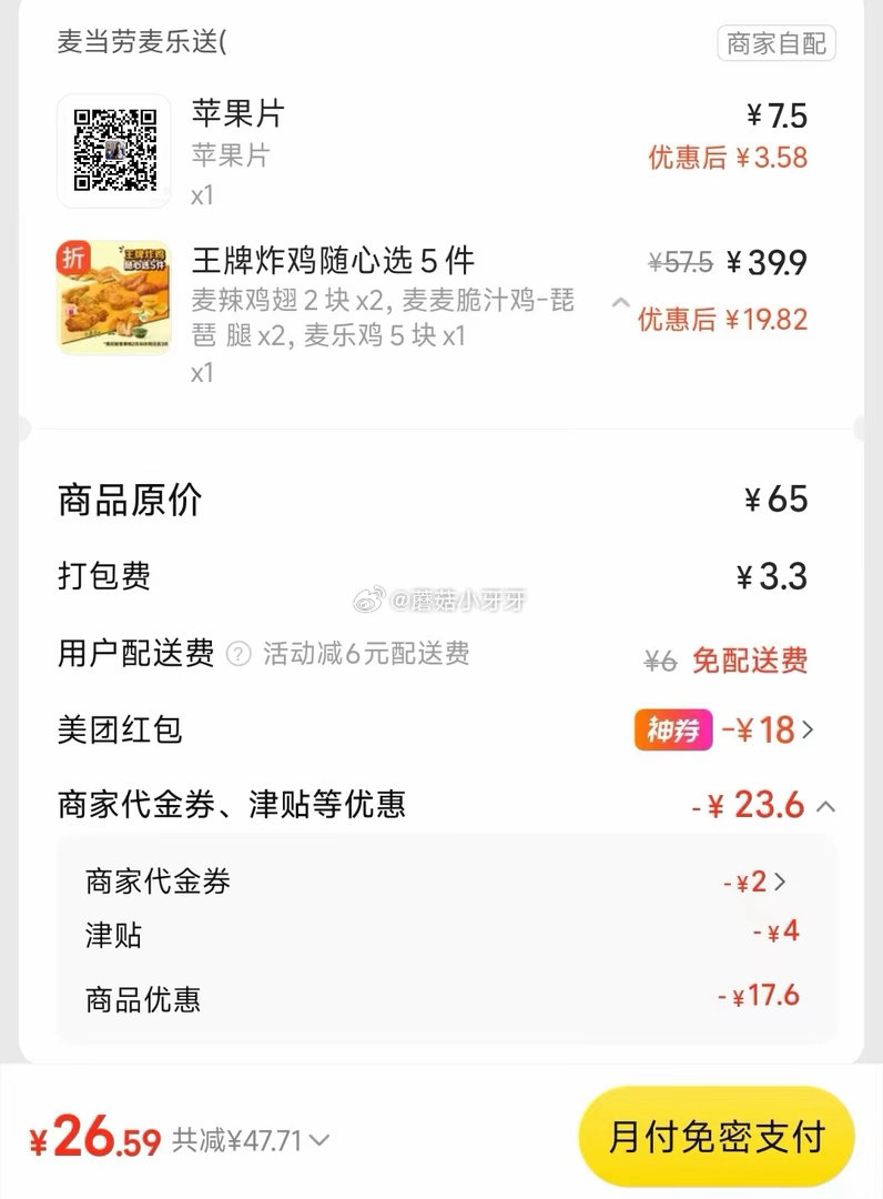 【美团】 麦当劳今天免配送费，可用惠省的券 芝士嘿凤梨板烧五件套，25元 购买步骤： 1️⃣领取外卖...