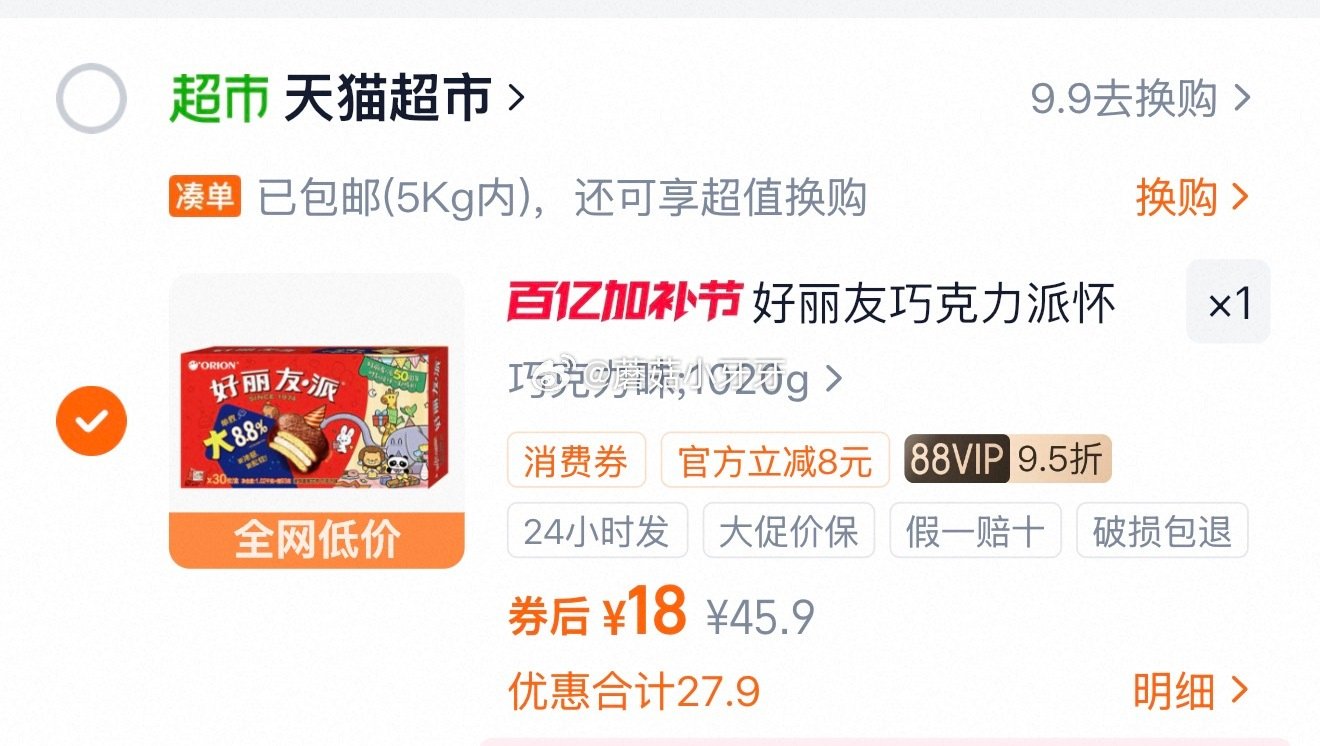 🐱超 好丽友巧克力派1020g，领礼金 超市首页搜索零食，部分有3品类金 进入超级补贴领39-6红包...