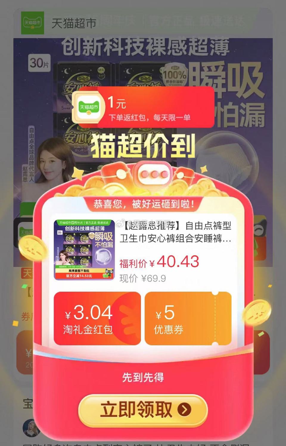 🐱超 自由点裤型卫生巾安心裤30片，领礼金 进入超级补贴领39-6红包，加购商品 拍1件vip+金币...