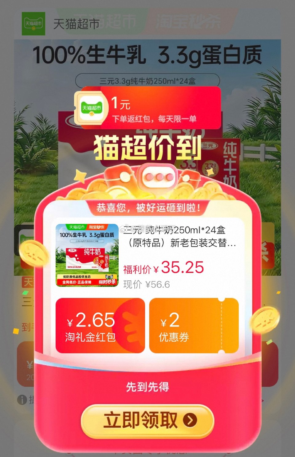 🐱超 三元纯牛奶250ml*24盒，领礼金 ①扫图三进入直播间，右上角惊喜权益领79-12红包，直播...