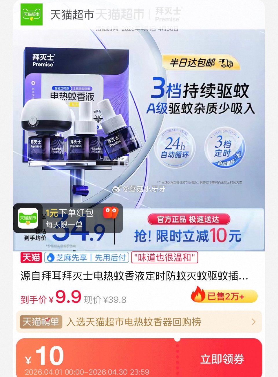 🐱超 拜灭士电热蚊香液无味3液1器选项 淘金币页面-足迹下单 拍1件vip+金币+3福袋【12.23...