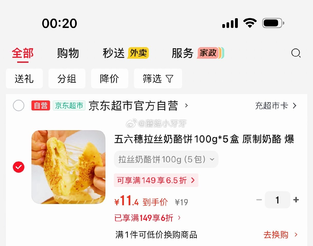 🐶东 秒杀会场 （翻到产品加购）： 五六穗拉丝奶酪饼100g*5盒 凑后【11.4】 凑单拍2件...