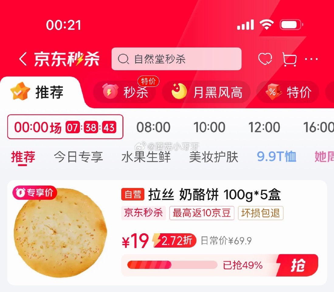 🐶东 秒杀会场 （翻到产品加购）： 五六穗拉丝奶酪饼100g*5盒 凑后【11.4】 凑单拍2件...