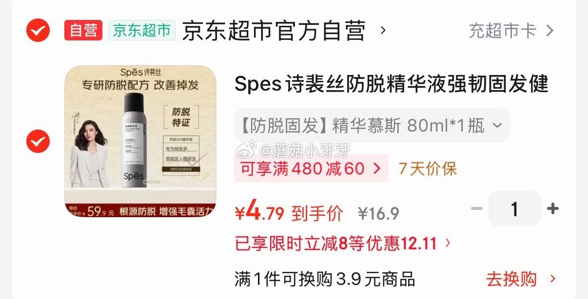 🐶东 秒杀会场 （翻到产品加购）： Spes诗裴丝防脱精华液80ml 弹8立减，2首单，凑后【4.7...