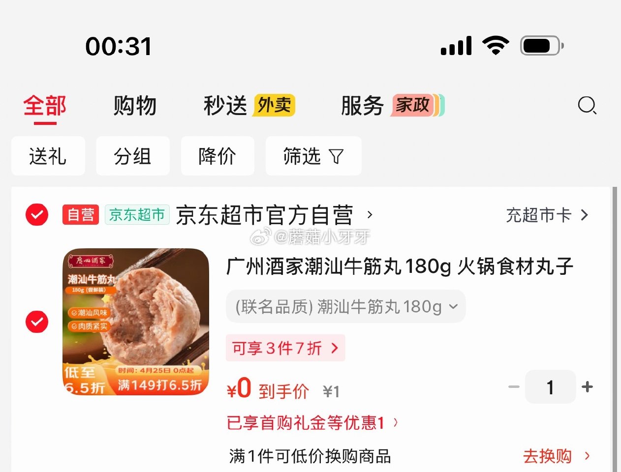 🐶东 还有名额 秒杀会场 （翻到产品加购）： 广州酒家潮汕牛筋丸180g ，1...