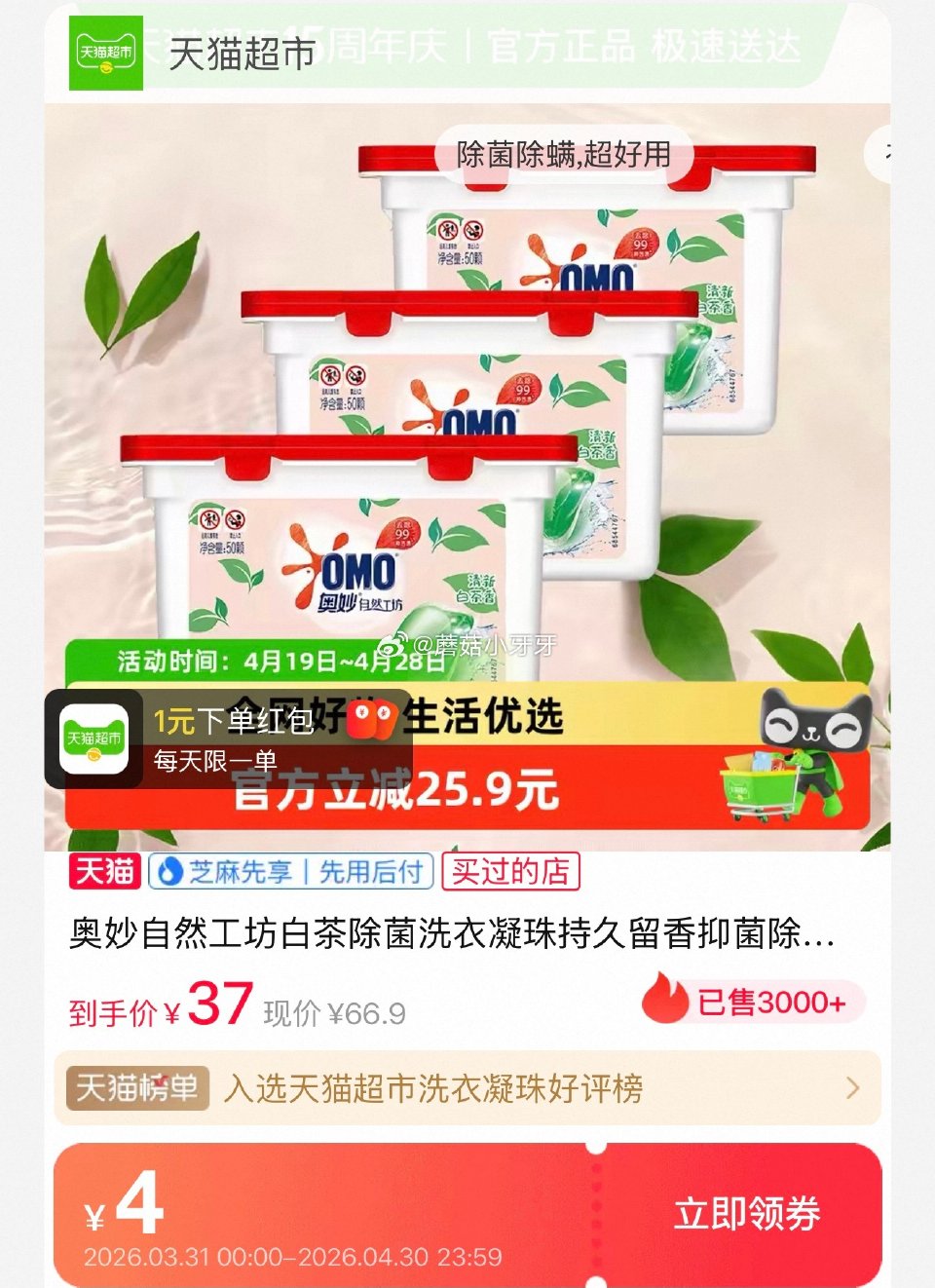 🐱超 奥妙自然工坊白茶除菌洗衣凝珠400g*3盒 淘金币页面-足迹加购 拍1件vip+金币【30.6...