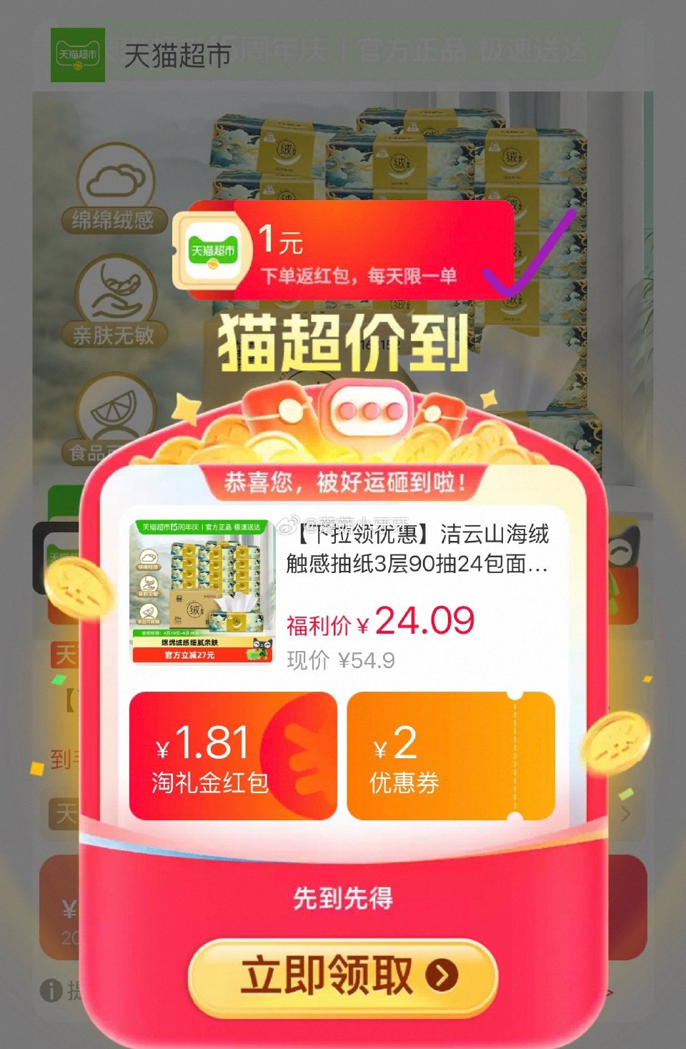 🐱超 洁云山海绒触感抽纸3层90抽24包，领礼金 淘金币页面-足迹下单 拍1件vip+金币+2福袋【...