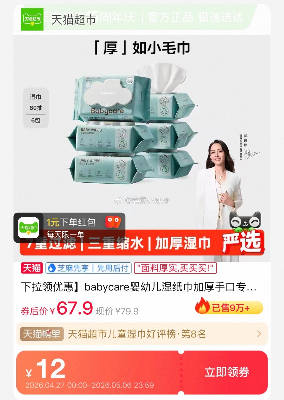 🐱超 babycare婴幼儿湿纸巾80抽6包 右上角进入直播间领9折主播券，加购商品 淘金币页面再加...