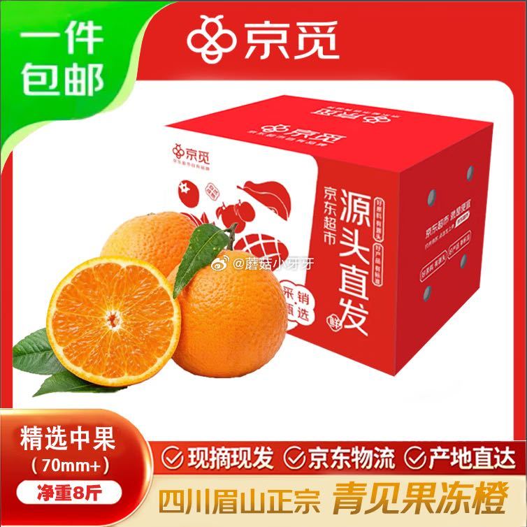 🐶东 百亿补贴-加倍补（需从app进会场加购） 京觅四川青见果冻橙新鲜水果8斤中果70mm+ 拍下【...