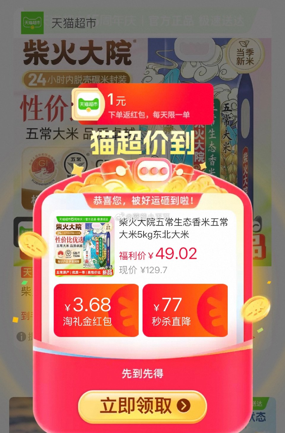 🐱超 柴火大院五常生态香米五常大米5kg，领礼金 按提示从首页进入淘宝秒杀页面加购 合理凑单用200...