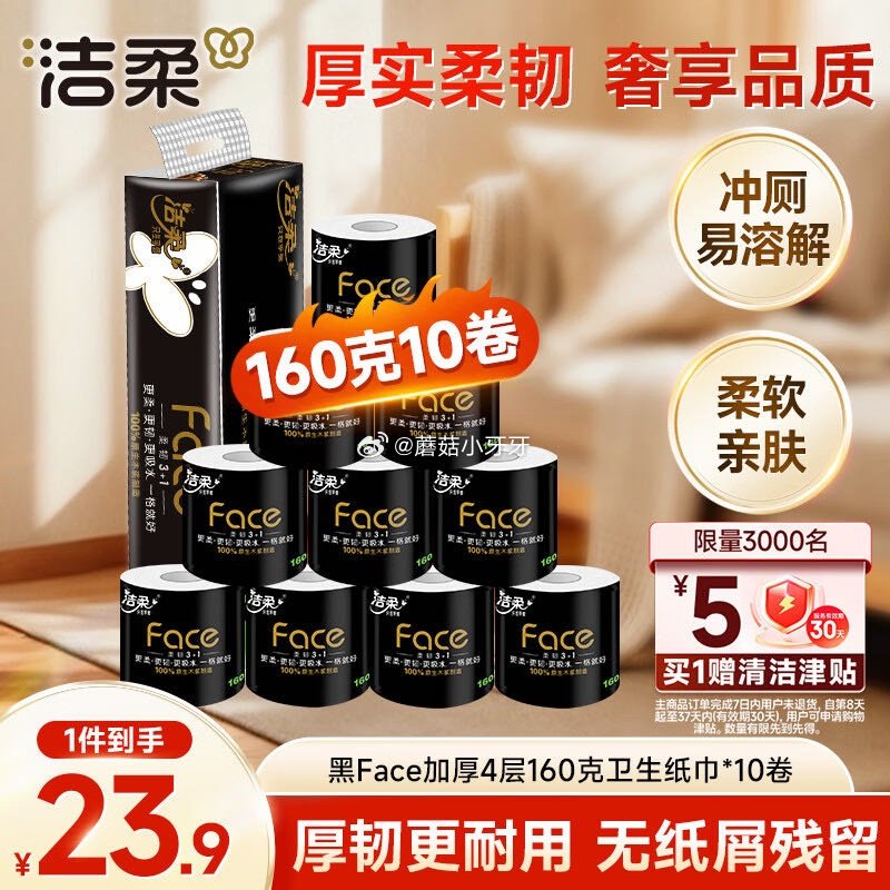 🐶东 10-2全品券 京东购物小程序，首页秒杀频道下单： 洁柔有芯卷纸 黑Face加厚4层160克*...