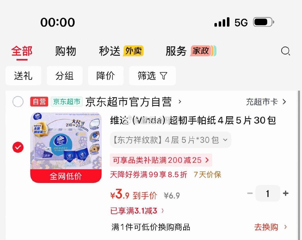 🐶东 秒杀会场 （翻到产品加购）： 维达（Vinda）超韧手帕纸4层5片30包 砸3券【3.9】...