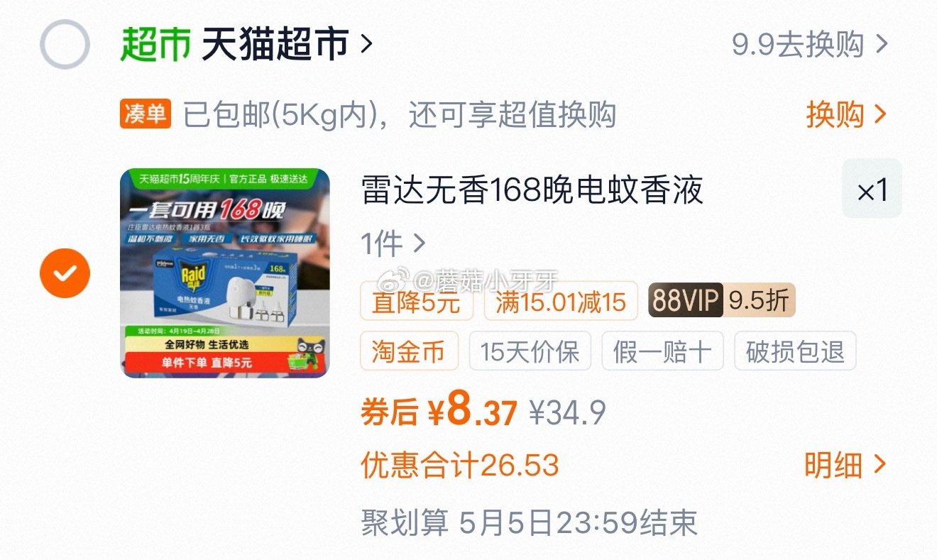 🐱超 雷达电蚊香液含加热器可用168晚（1器3瓶） 淘金币足迹抵扣，vip【8.37】...