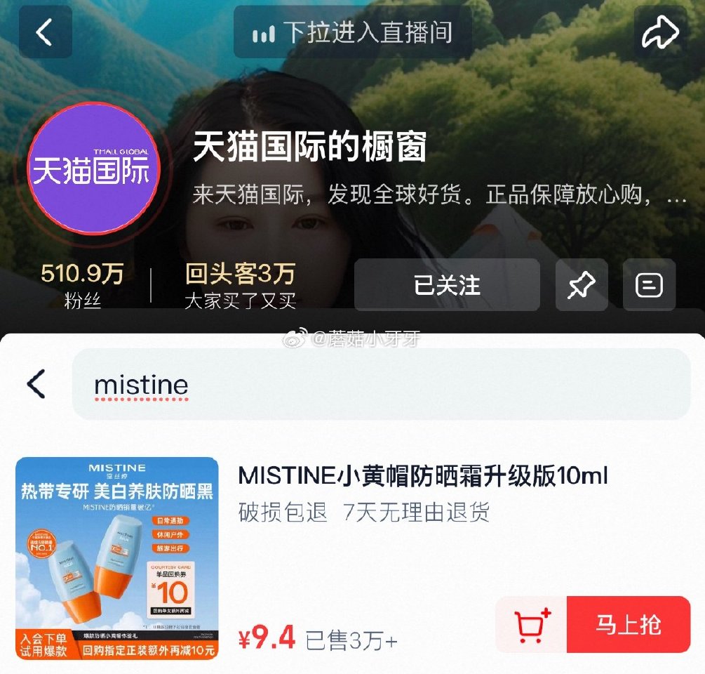 国际直播间，新客有10红包 可以在橱窗买mistine防晒10ml，或看看其他...