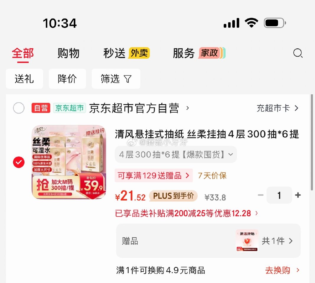 🐶东 刚需 plus 200-25券 秒杀会场 （翻到产品加购）： 清风悬挂式抽纸 丝柔挂抽4层30...