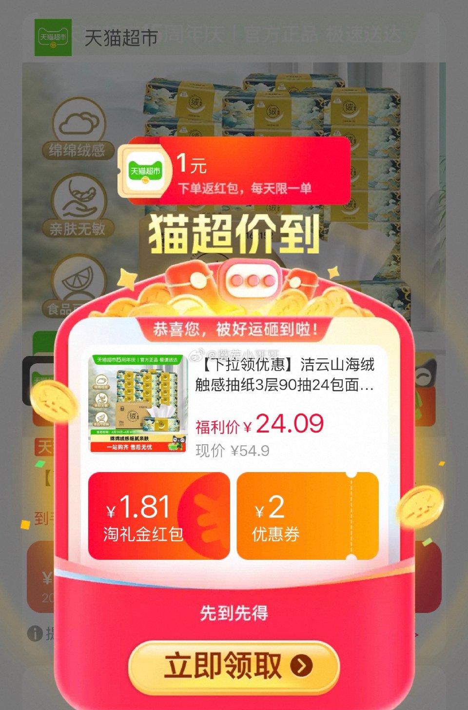 🐱超 洁云山海绒触感抽纸3层90抽24包，领礼金 淘金币页面-足迹下单 拍1件vip+金币+2福袋【...