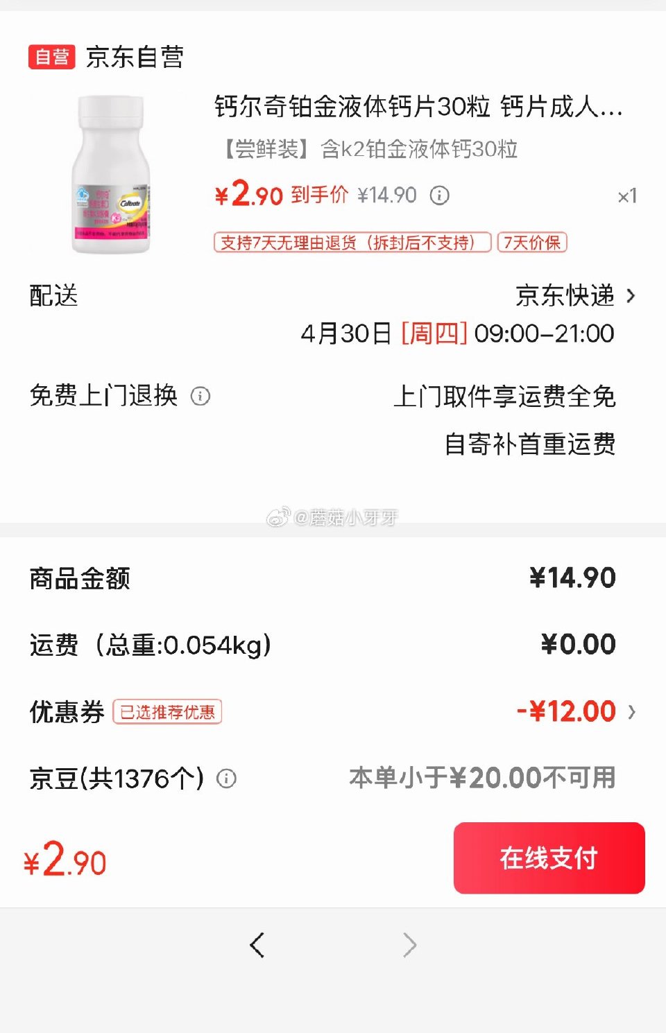 试用 砸或领券中心13-12券 钙尔奇 成人铂金液体钙 30粒，2.9...