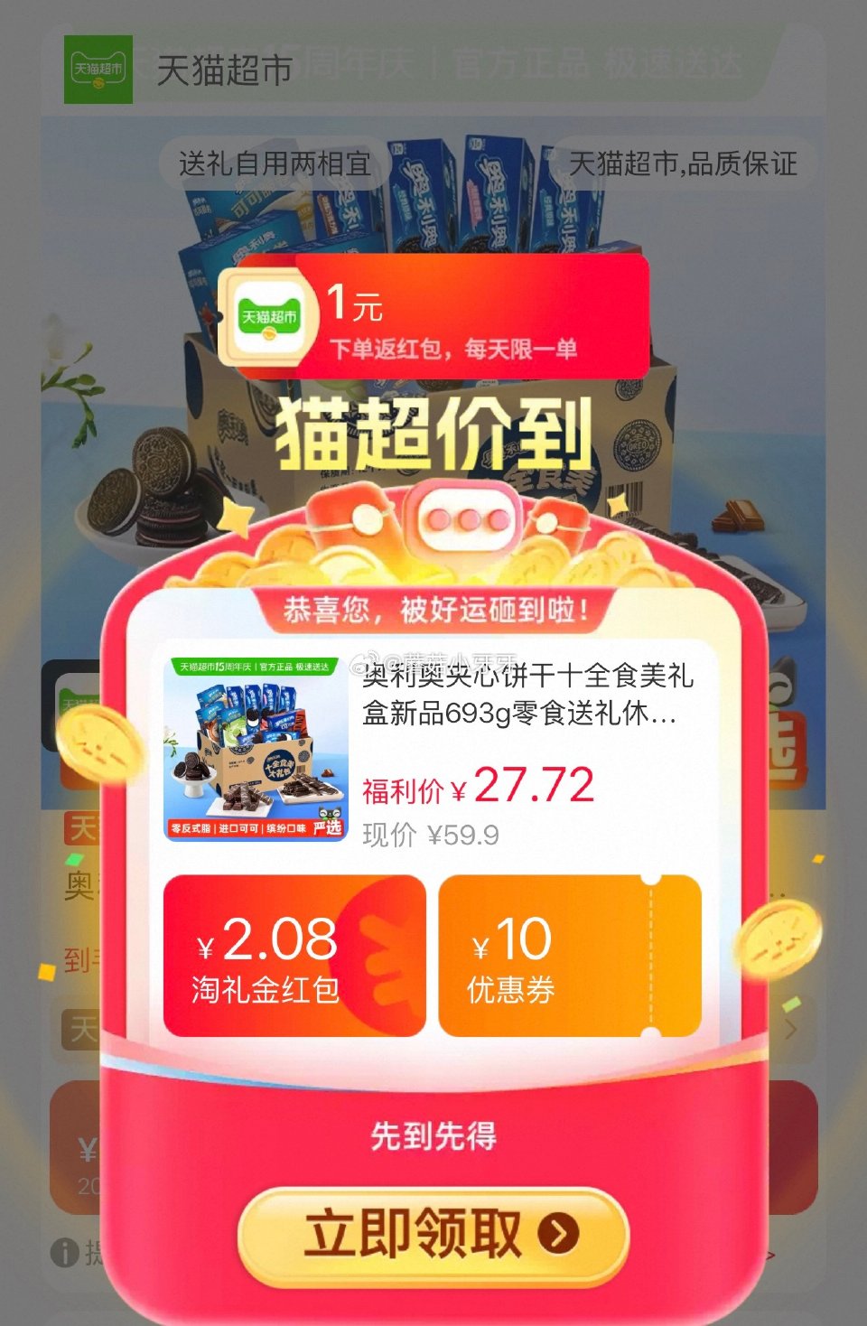 🐱超 奥利奥夹心饼干十全食美礼盒693g，领礼金 超市首页搜索“零食”，部分有3品类金 右上角进入直...