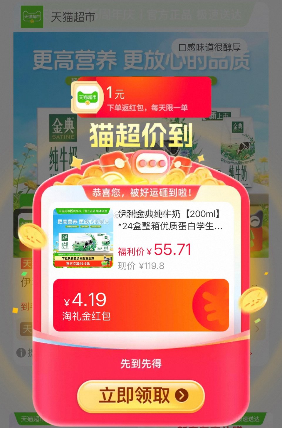 🐱超 部分地区有补贴20 伊利金典纯牛奶200ml*24盒，领礼金 淘金币页面-足迹下单 用金币+6...