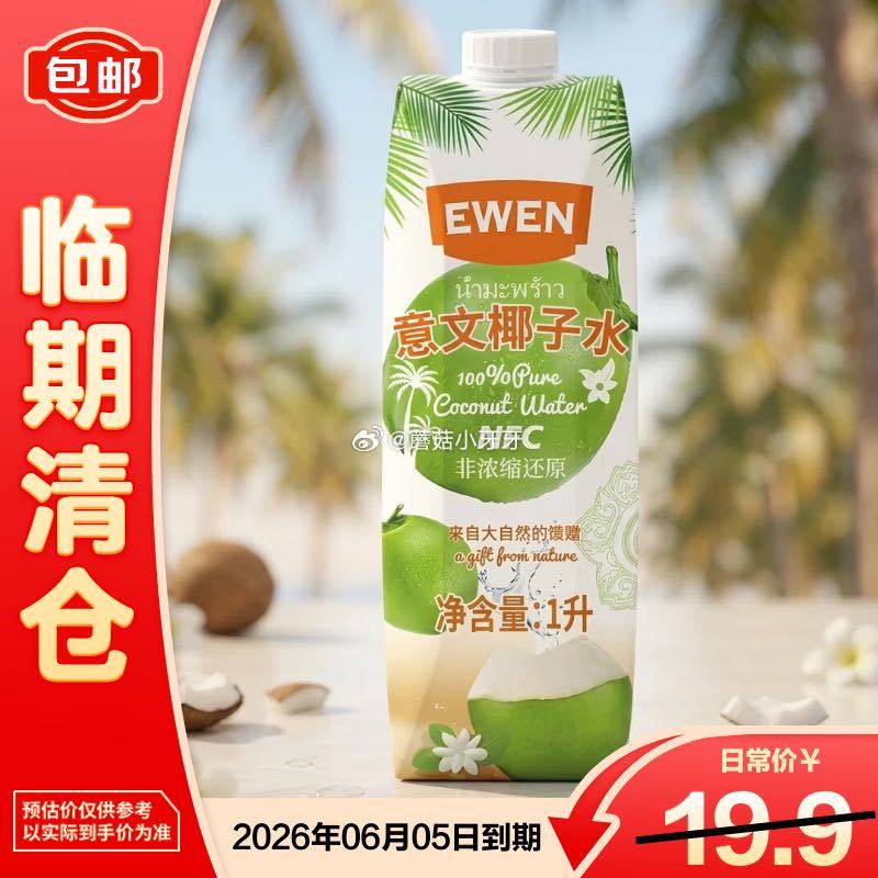 🐶东 EWEN 100%纯椰子水 1L 临期 1首单，拼团【3.9】...