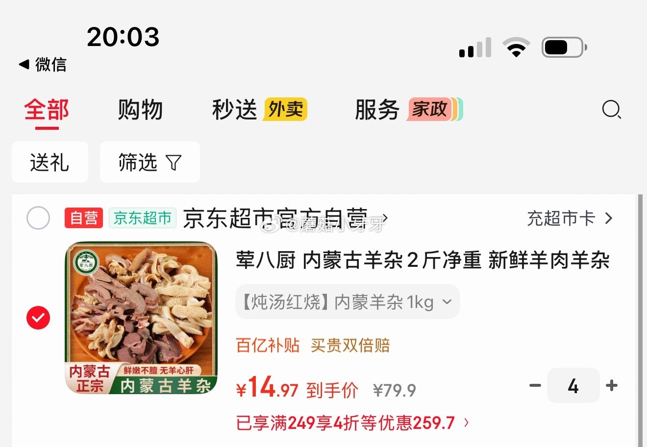🐶东 荤八厨 内蒙古羊杂2斤净重 商品下4折生鲜券...