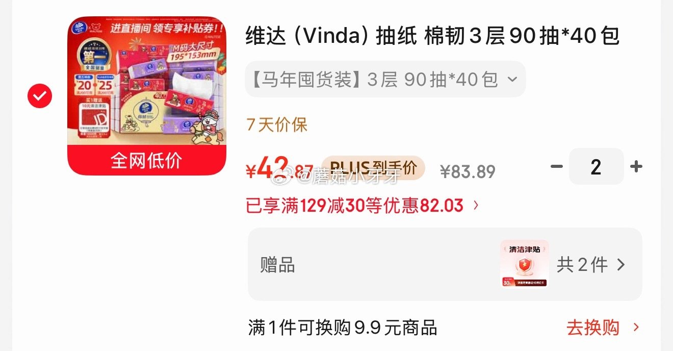 🐶东 活动循环价 200-20黑五券 维达（Vinda）抽纸 棉韧3层90抽*40包M码 拍2件，每...