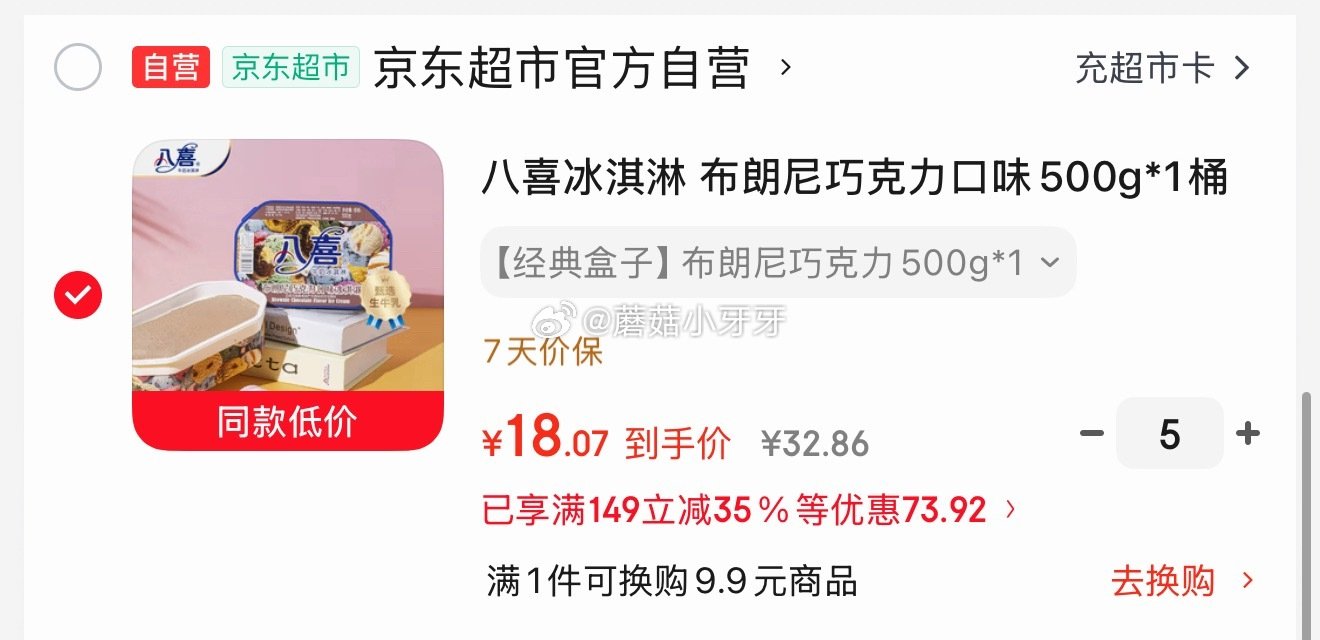 🐶东 看需 200-20黑五券 八喜冰淇淋 布朗尼巧克力口味500g*1桶 拍5件，每件18.07 ...