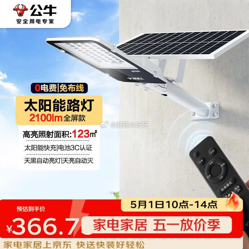 🐶东 如有建材5折券 plus 480-60券 公牛（BULL）太阳能路灯户外2100lm，【61....