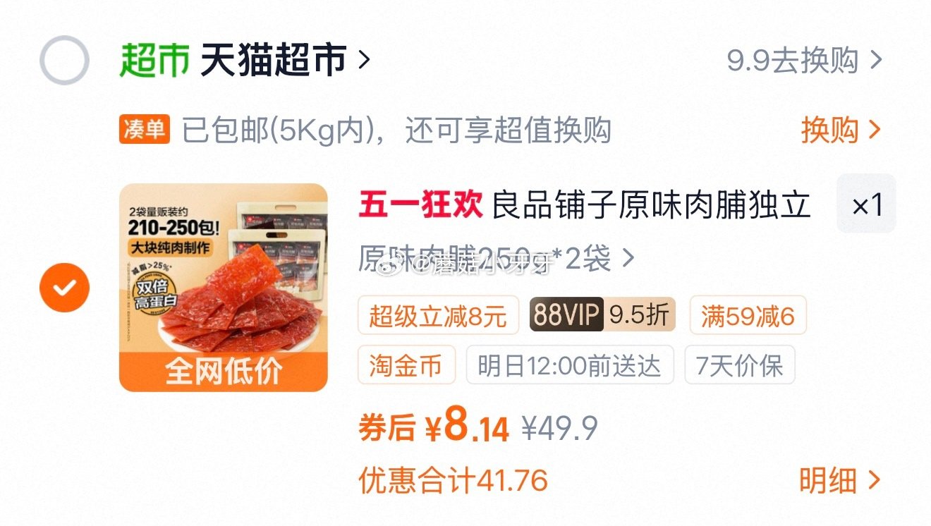 🐱超 部分地区有补贴22 良品铺子 原味肉脯250g*2袋选项，领礼金 淘金币页面-足迹加购（抵4....