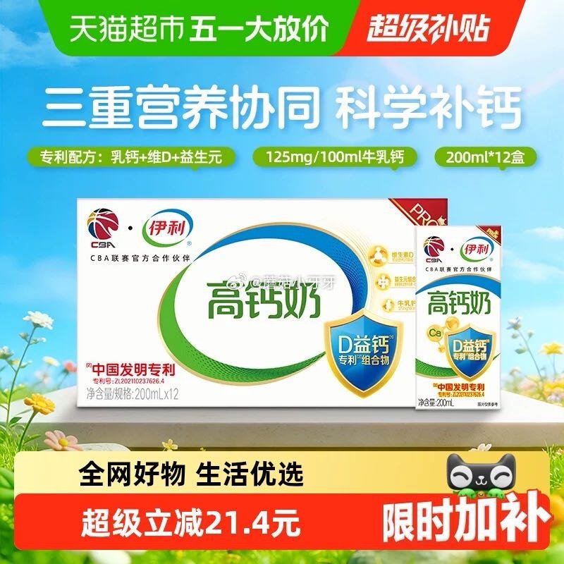 🐱超 部分地区有补贴18.5 伊利D益钙高钙牛奶200ml*12盒 拍1件用5福袋【13.9】...