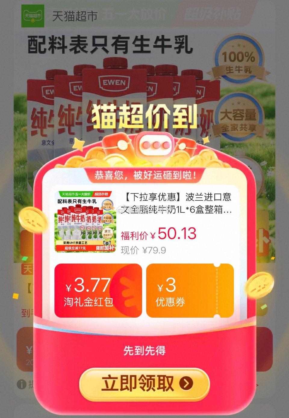 🐱超 进口意文全脂纯牛奶1L*6盒，领礼金 进入超级补贴领39-6红包，加购商品 商品下领149-1...