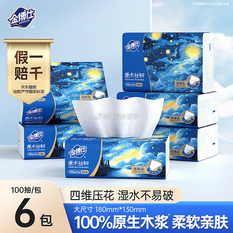 🐶东 今天也能哦 金博仕星空系列抽纸3层加厚100抽*6包 砸2券，弹4立减0...