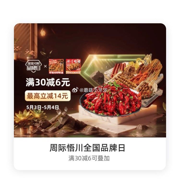 【淘宝闪购】 【争鲜】 领30-6红包，叠加会员兑换红包，最高30-14 【周际悟川】 领30-6红...