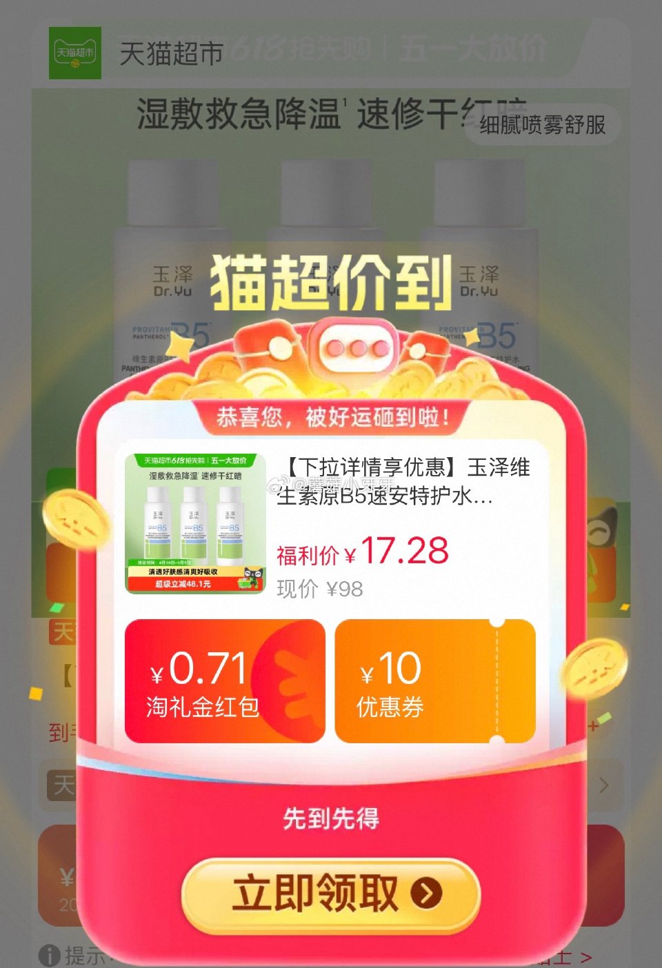 🐱超 玉泽维生素原B5速安特护水50ML*3瓶，领礼金 超市首页搜索“玉泽猫超宠粉福利”，部分有10...