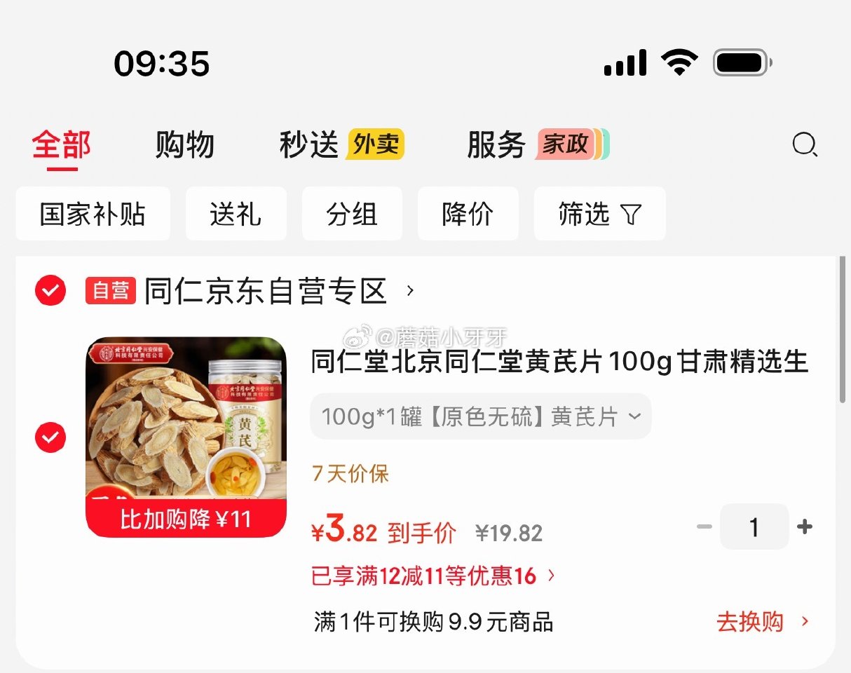 🐶东 砸或领券中心12-11券 北京同仁堂黄芪片100g 5首单，拍下【3.82】...