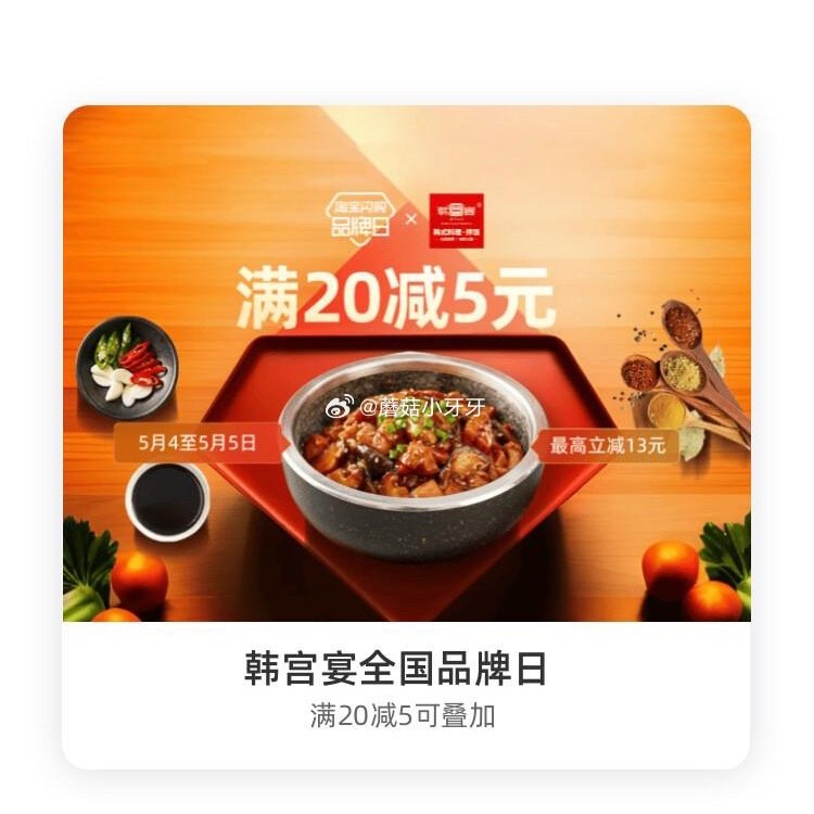 【淘宝闪购】 【韩宫宴】 领20-5红包，叠加会员兑换红包，最高20-13 【南城香】限北京 领30...
