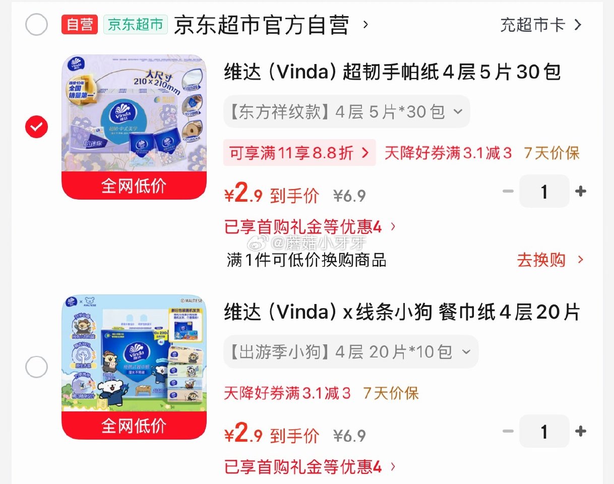 🐶东 活动还在 3.1-3家清券 秒杀会场 （翻到产品加购）： 维达超韧手帕纸4层5片30包，3.9...
