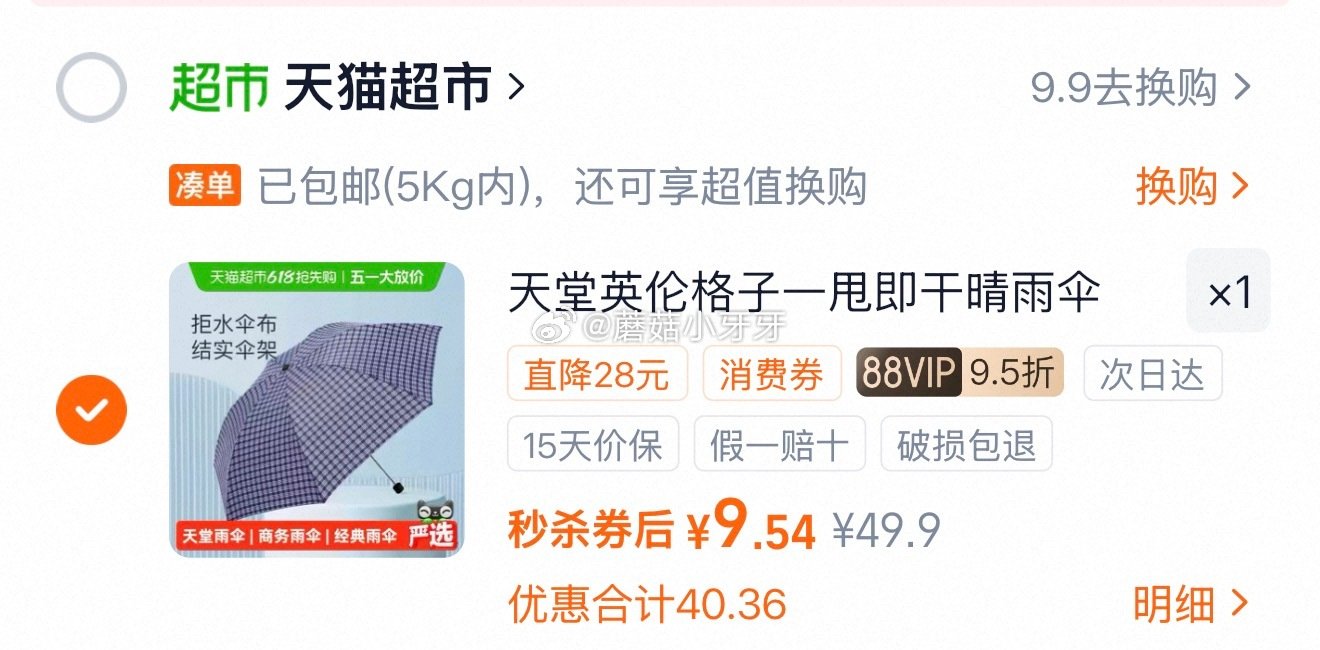 🐱超 天堂伞雨伞经典英伦风格子，领礼金 淘金币页面-足迹加购（抵4.98） 商品下领59-6，合理凑...