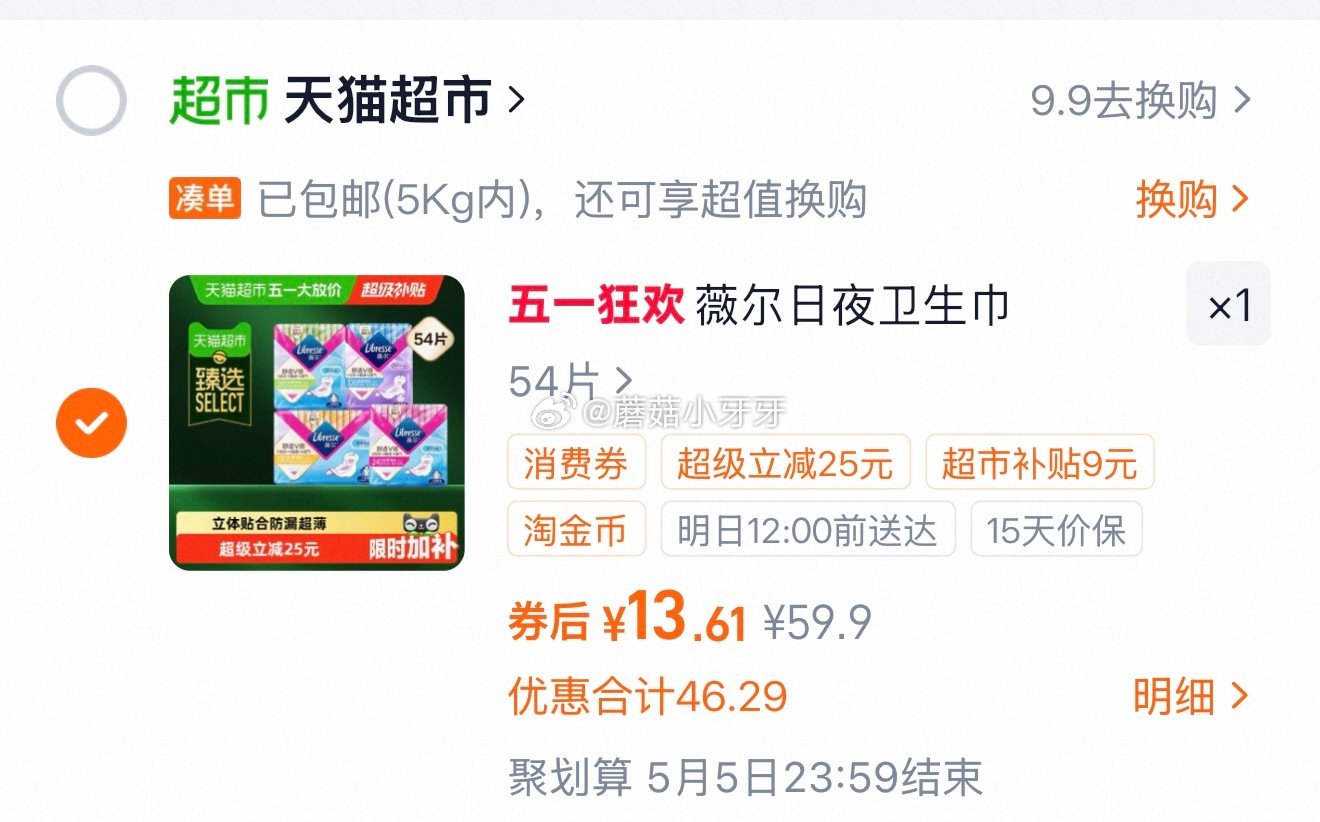 🐱超 薇尔日夜卫生巾套装54片 淘金币页面-足迹加购 商品下领99-10，合理凑单拍1件vip+金币...