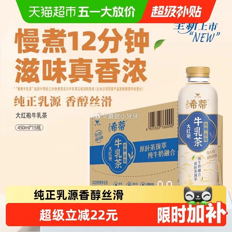 🐱超 统一希蒂牛乳茶450ml*15瓶大红袍选项 进入超级补贴领39-6红包，加购商品 拍1件vip...