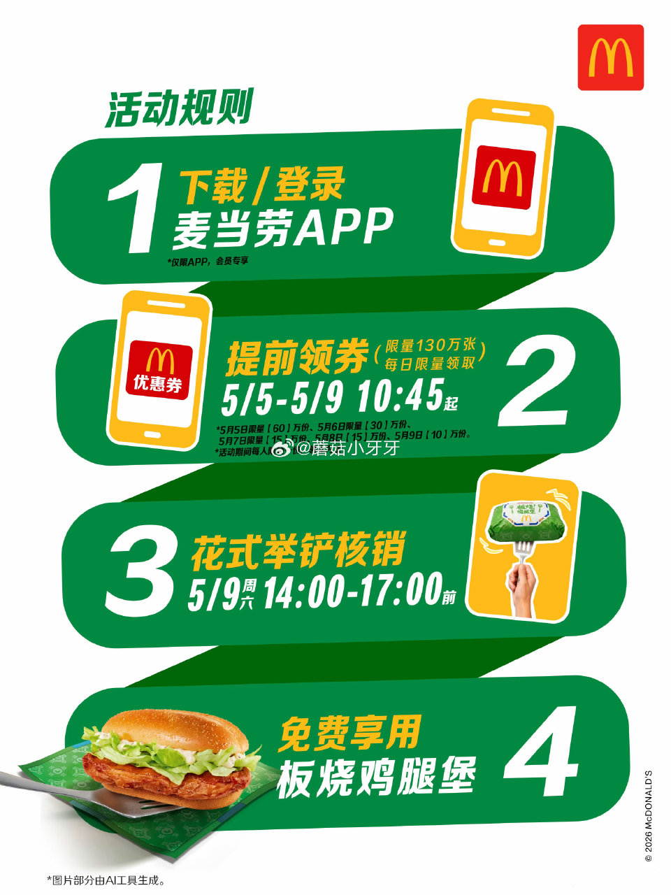 【麦当劳】 麦当劳app送板烧鸡腿堡劵，共130万张 5月5日至5月9日，【每天10:45起】限量发...
