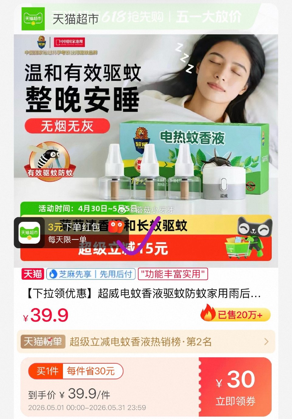🐱超 超威电蚊香液3瓶1器 右上角进入直播间领9折主播券，加购商品 淘金币页面再加购，⚠️点开索引文...