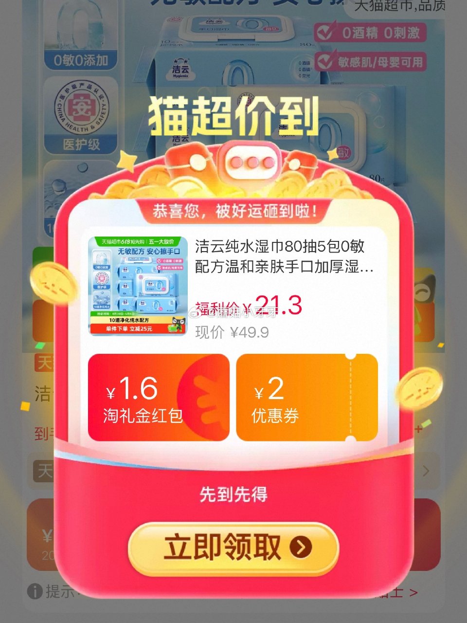 🐱超 洁云纯水湿巾80抽5包，领礼金 淘金币页面-足迹下单 拍1件vip+金币+3福袋【12.17】...