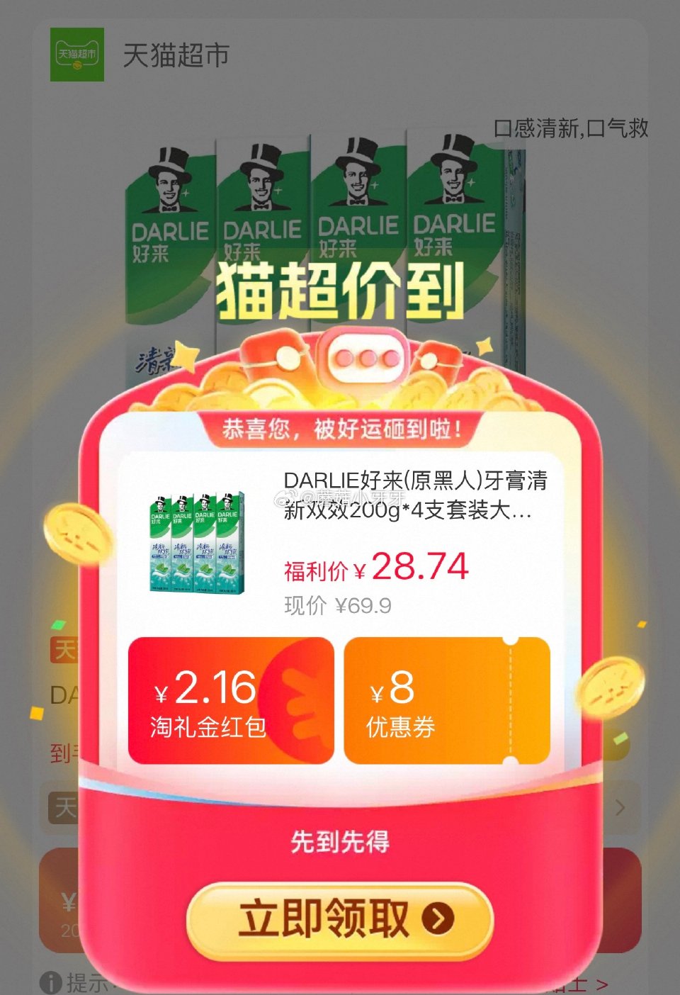 🐱超 好来牙膏清新双效200g*4支，领礼金 右上角进入直播间领9折主播券，加购商品 进入超级补贴领...