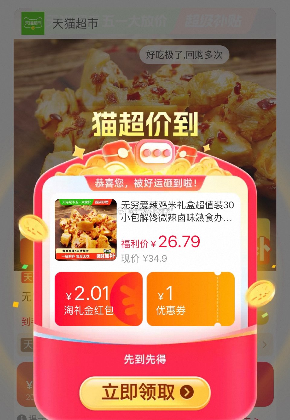 🐱超 无穷爱辣鸡米香辣味300g，领礼金 进入超级补贴领39-6红包，加购商品 商品下领59-6，合...