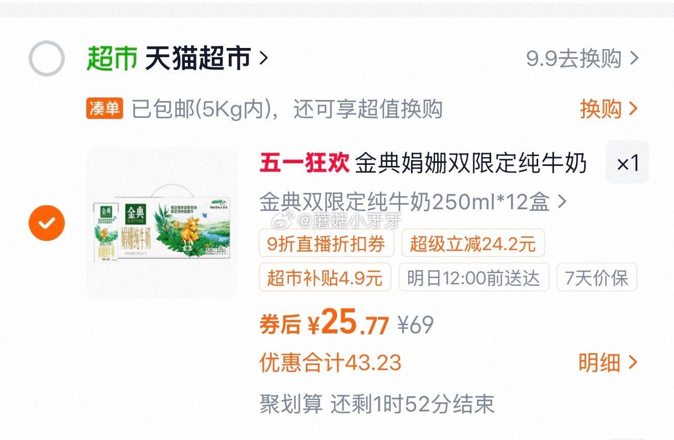 🐱超 金典娟姗双限定纯牛奶250ml*12盒 右上角进入直播间领9折主播券，加购商品 进入超级补贴领...